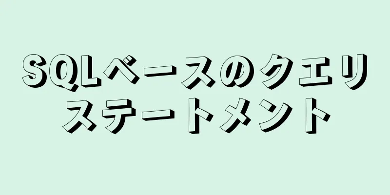 SQLベースのクエリステートメント