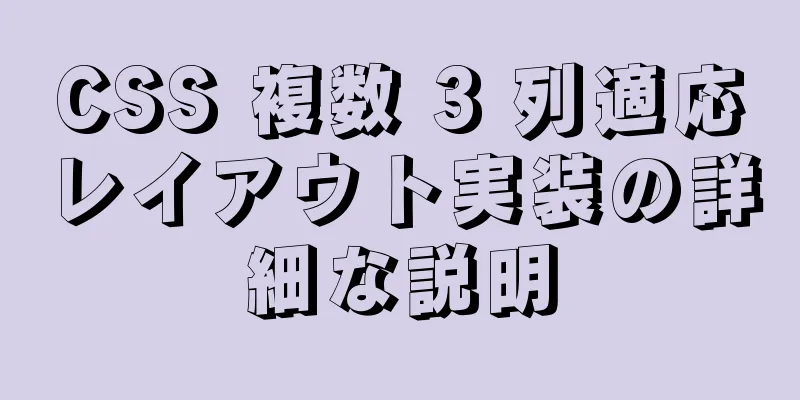 CSS 複数 3 列適応レイアウト実装の詳細な説明