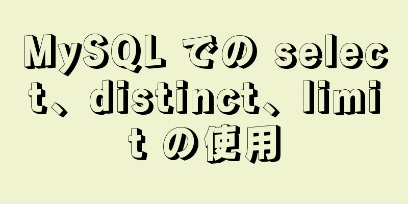 MySQL での select、distinct、limit の使用