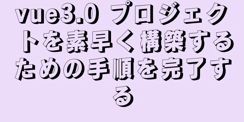 vue3.0 プロジェクトを素早く構築するための手順を完了する