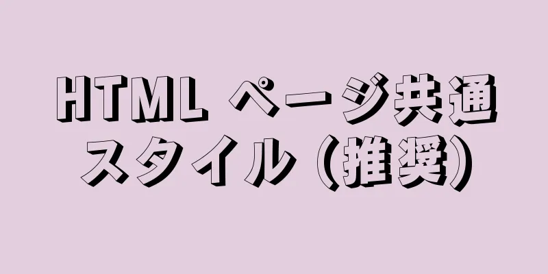 HTML ページ共通スタイル (推奨)