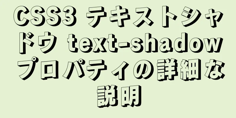 CSS3 テキストシャドウ text-shadow プロパティの詳細な説明