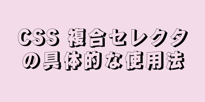 CSS 複合セレクタの具体的な使用法