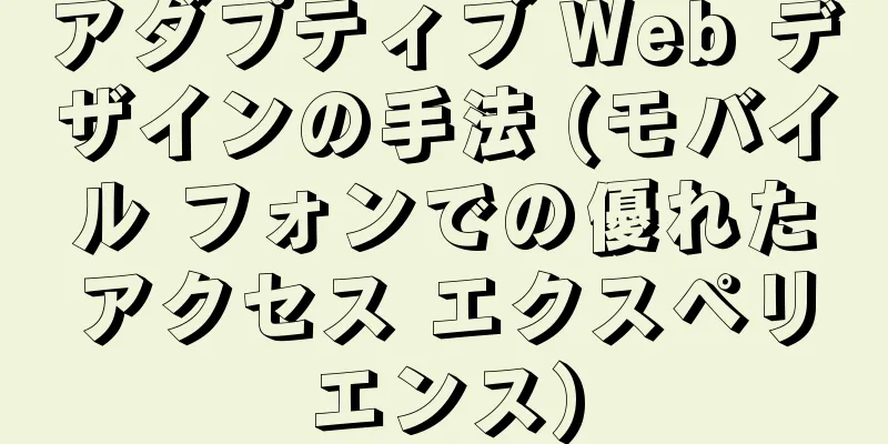 アダプティブ Web デザインの手法 (モバイル フォンでの優れたアクセス エクスペリエンス)