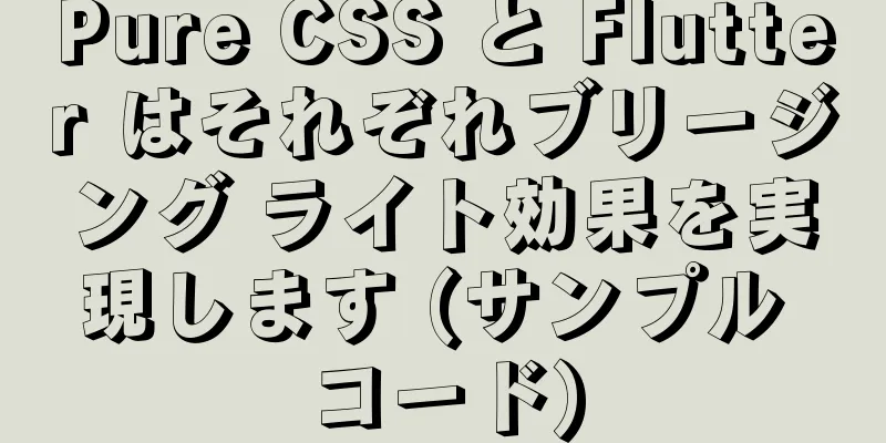 Pure CSS と Flutter はそれぞれブリージング ライト効果を実現します (サンプル コード)