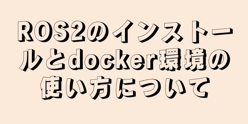 ROS2のインストールとdocker環境の使い方について