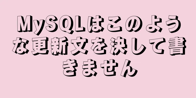 MySQLはこのような更新文を決して書きません