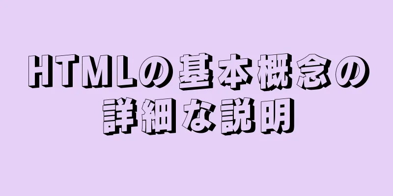 HTMLの基本概念の詳細な説明