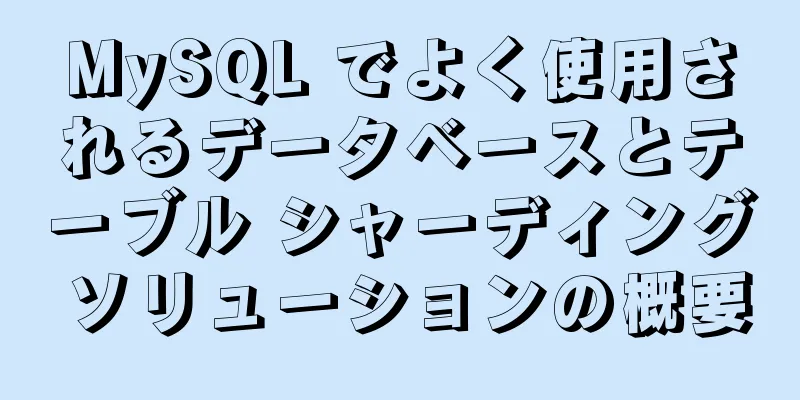 MySQL でよく使用されるデータベースとテーブル シャーディング ソリューションの概要