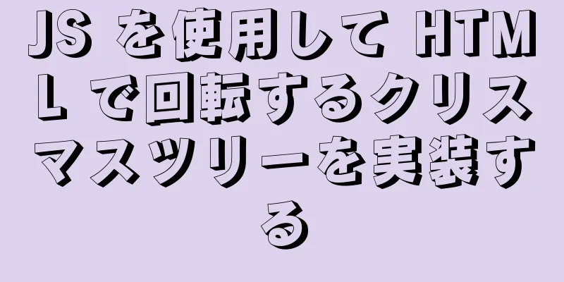 JS を使用して HTML で回転するクリスマスツリーを実装する