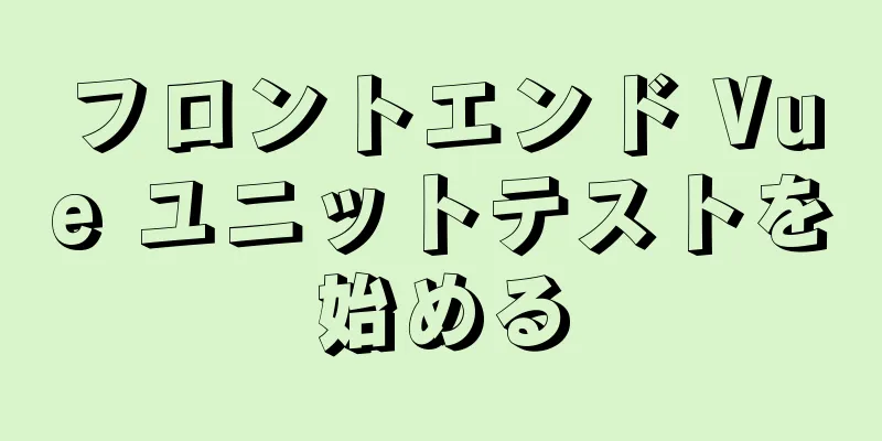 フロントエンド Vue ユニットテストを始める