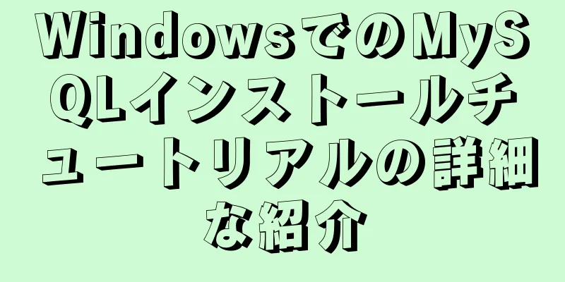 WindowsでのMySQLインストールチュートリアルの詳細な紹介