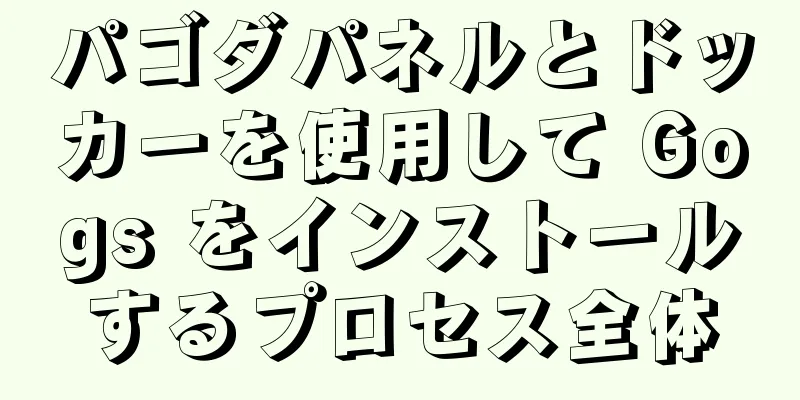 パゴダパネルとドッカーを使用して Gogs をインストールするプロセス全体
