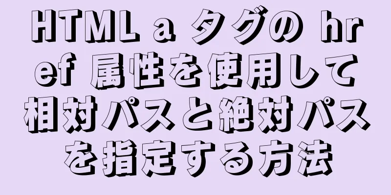 HTML a タグの href 属性を使用して相対パスと絶対パスを指定する方法