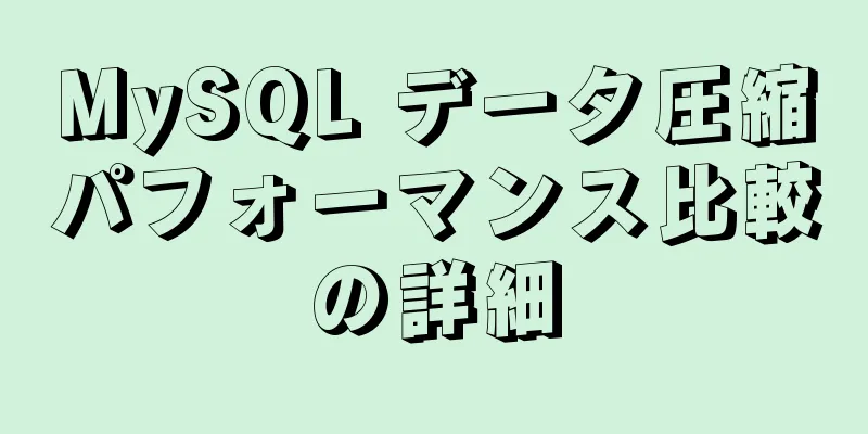 MySQL データ圧縮パフォーマンス比較の詳細