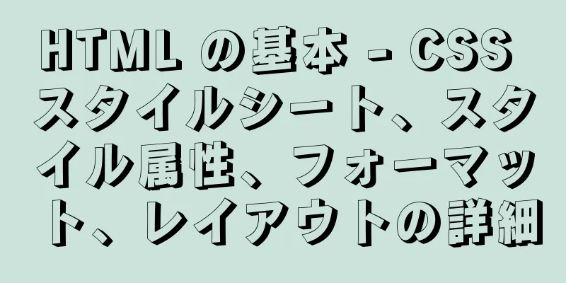 HTML の基本 - CSS スタイルシート、スタイル属性、フォーマット、レイアウトの詳細