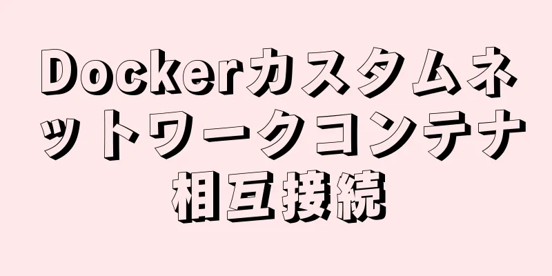 Dockerカスタムネットワークコンテナ相互接続