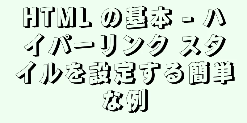 HTML の基本 - ハイパーリンク スタイルを設定する簡単な例