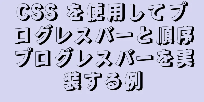 CSS を使用してプログレスバーと順序プログレスバーを実装する例