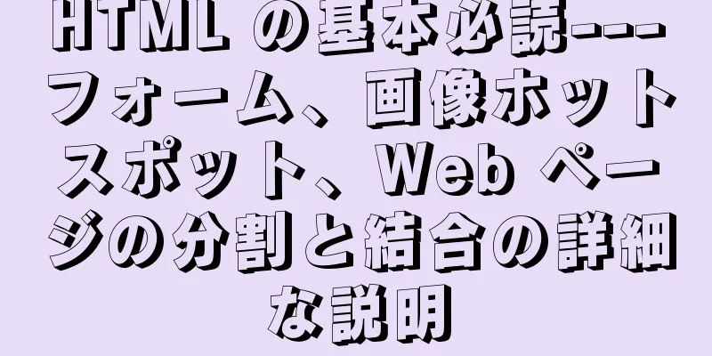 HTML の基本必読---フォーム、画像ホットスポット、Web ページの分割と結合の詳細な説明
