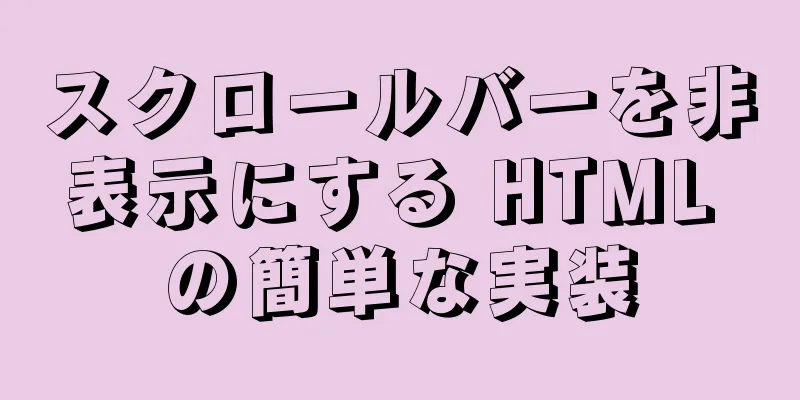 スクロールバーを非表示にする HTML の簡単な実装