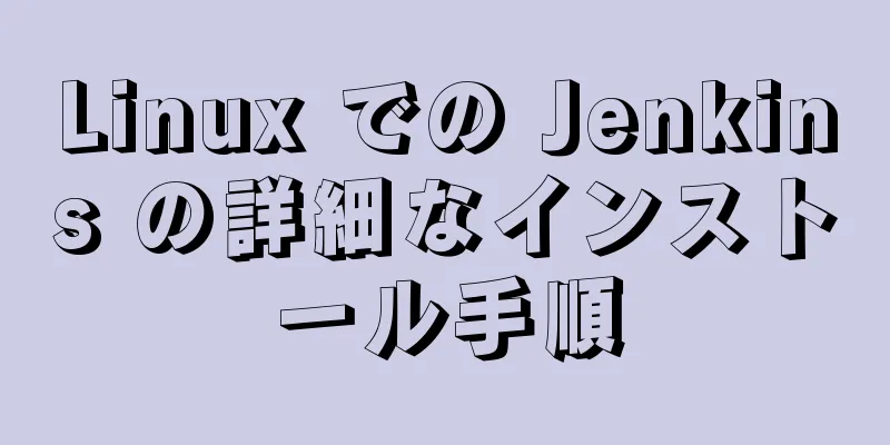 Linux での Jenkins の詳細なインストール手順