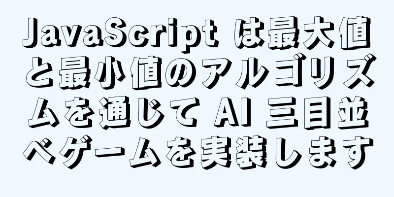 JavaScript は最大値と最小値のアルゴリズムを通じて AI 三目並べゲームを実装します