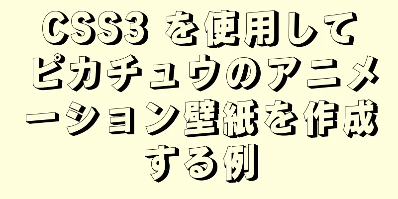 CSS3 を使用してピカチュウのアニメーション壁紙を作成する例
