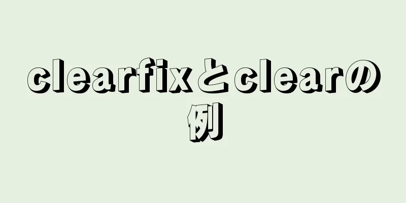 clearfixとclearの例