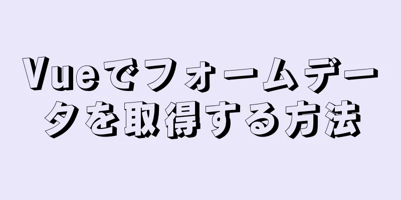 Vueでフォームデータを取得する方法