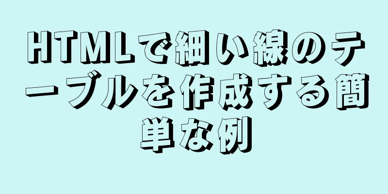 HTMLで細い線のテーブルを作成する簡単な例