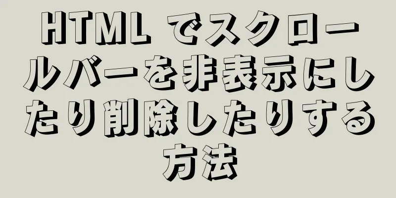 HTML でスクロールバーを非表示にしたり削除したりする方法
