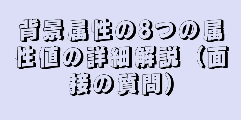 背景属性の8つの属性値の詳細解説（面接の質問）