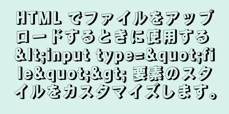HTML でファイルをアップロードするときに使用する <input type="file"> 要素のスタイルをカスタマイズします。