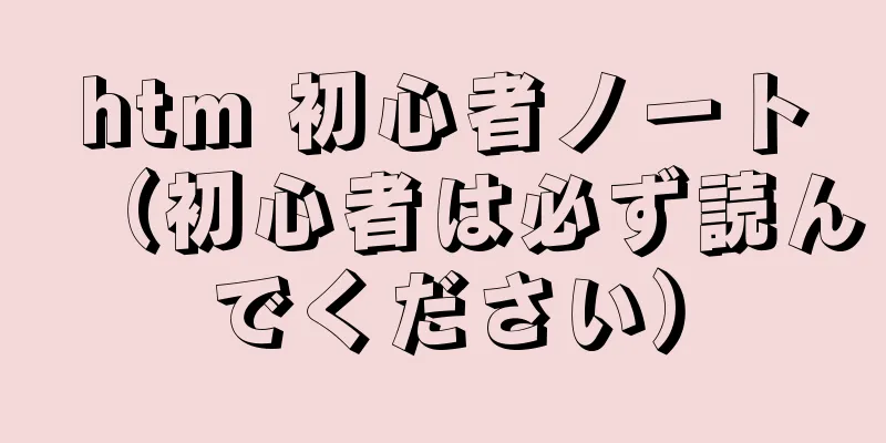 htm 初心者ノート（初心者は必ず読んでください）