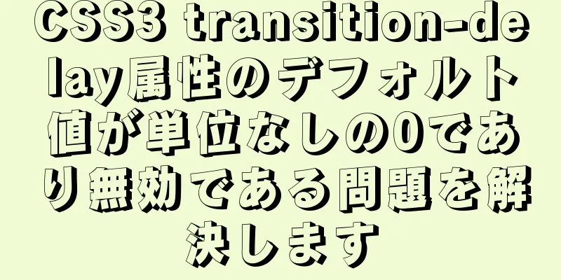 CSS3 transition-delay属性のデフォルト値が単位なしの0であり無効である問題を解決します