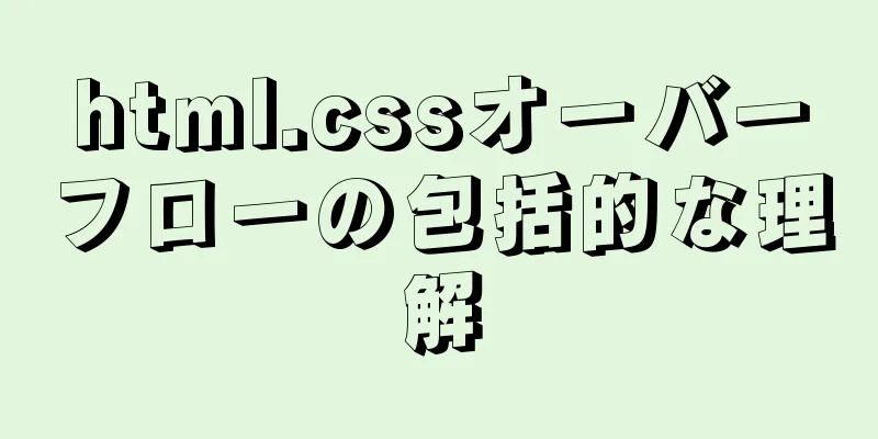 html.cssオーバーフローの包括的な理解