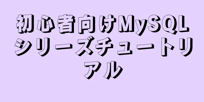 初心者向けMySQLシリーズチュートリアル