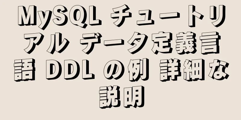 MySQL チュートリアル データ定義言語 DDL の例 詳細な説明