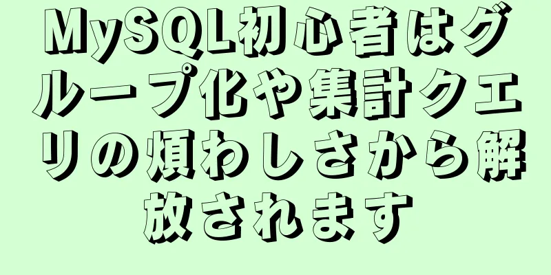 MySQL初心者はグループ化や集計クエリの煩わしさから解放されます