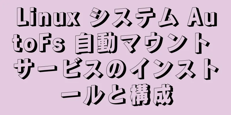 Linux システム AutoFs 自動マウント サービスのインストールと構成