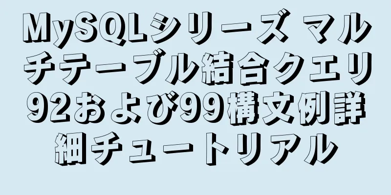 MySQLシリーズ マルチテーブル結合クエリ92および99構文例詳細チュートリアル