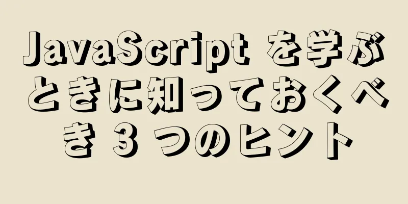 JavaScript を学ぶときに知っておくべき 3 つのヒント