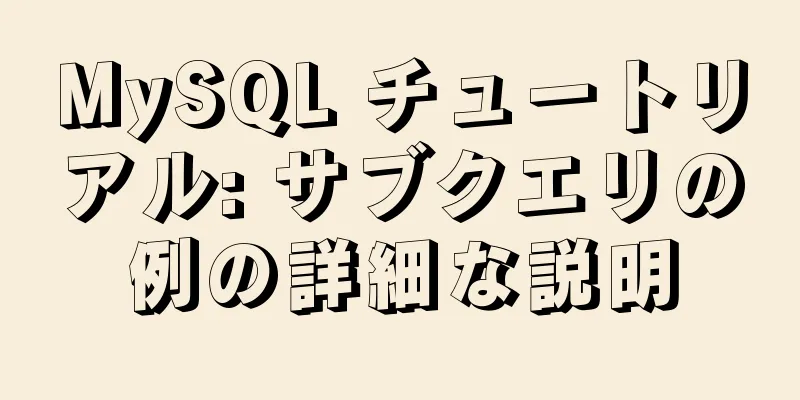 MySQL チュートリアル: サブクエリの例の詳細な説明
