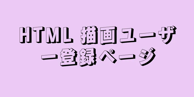 HTML 描画ユーザー登録ページ