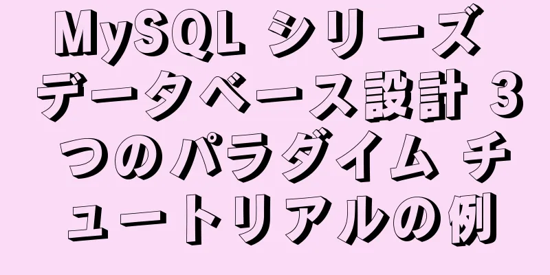 MySQL シリーズ データベース設計 3 つのパラダイム チュートリアルの例