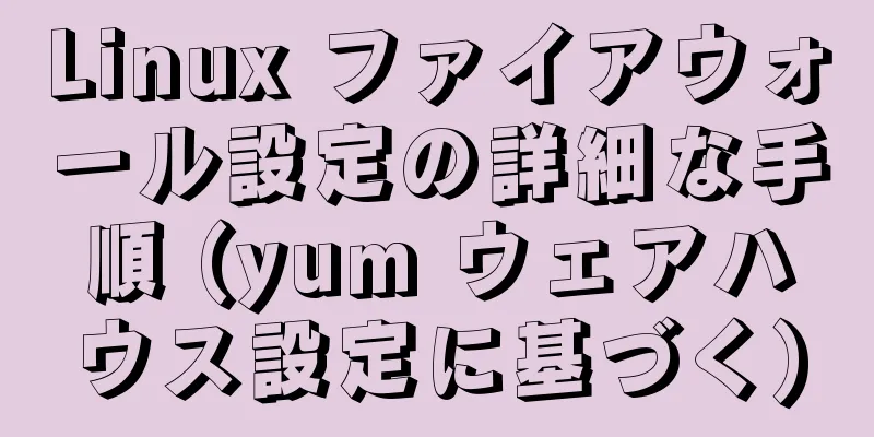 Linux ファイアウォール設定の詳細な手順 (yum ウェアハウス設定に基づく)