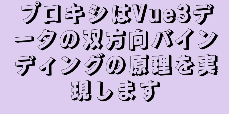 プロキシはVue3データの双方向バインディングの原理を実現します