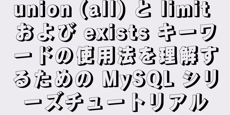 union (all) と limit および exists キーワードの使用法を理解するための MySQL シリーズチュートリアル