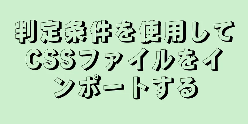 判定条件を使用してCSSファイルをインポートする